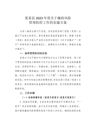 某某县2023年度关于廉政风险管理防控工作的实施方案.docx