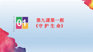 第九课第一框守护生命精品教育.ppt