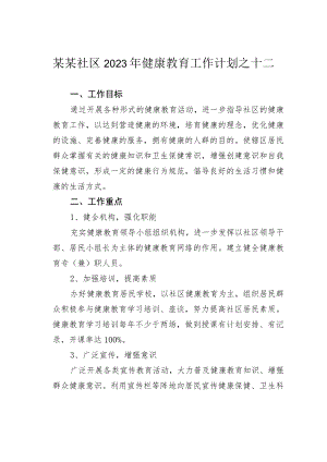 某某社区2023年健康教育工作计划之十二.docx