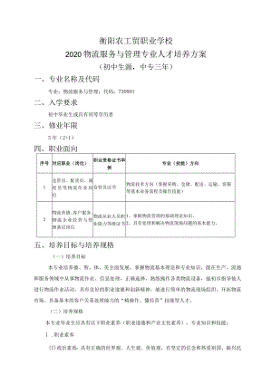 衡阳农工贸职业学校2020物流服务与管理专业人才培养方案.docx