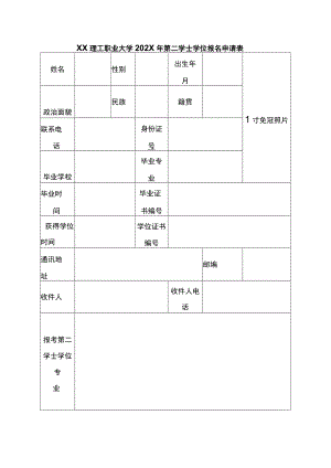 XX理工职业大学202X年第二学士学位报名申请表.docx