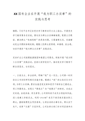 XX国有企业在开展“我为职工办实事”的实践与思考.docx