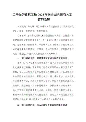 关于做好建筑工地2023年防灾减灾日有关工作的通知.docx
