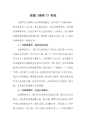 观看《榜样7》有感.docx