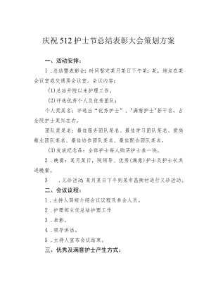 庆祝512护士节总结表彰大会策划方案.docx