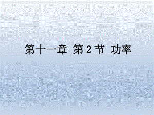 第十一章第2节功率精品教育.ppt