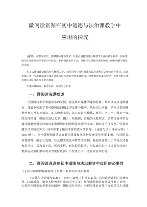 微阅读资源在初中道德与法治课教学中的应用探究 论文.docx