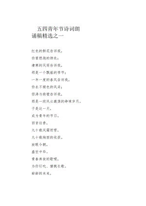 五四青年节诗词朗诵稿精选之一.docx