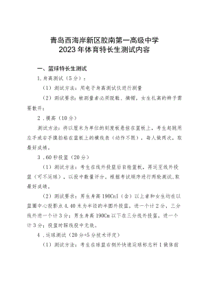 青岛西海岸新区胶南第一高级中学2023年体育特长生测试内容.docx