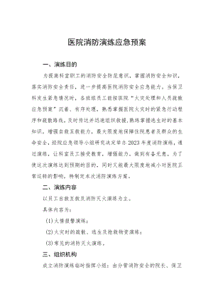 2023年医院消防演练工作方案4篇.docx