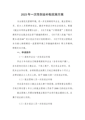 2023年一次性创业补贴实施方案.docx