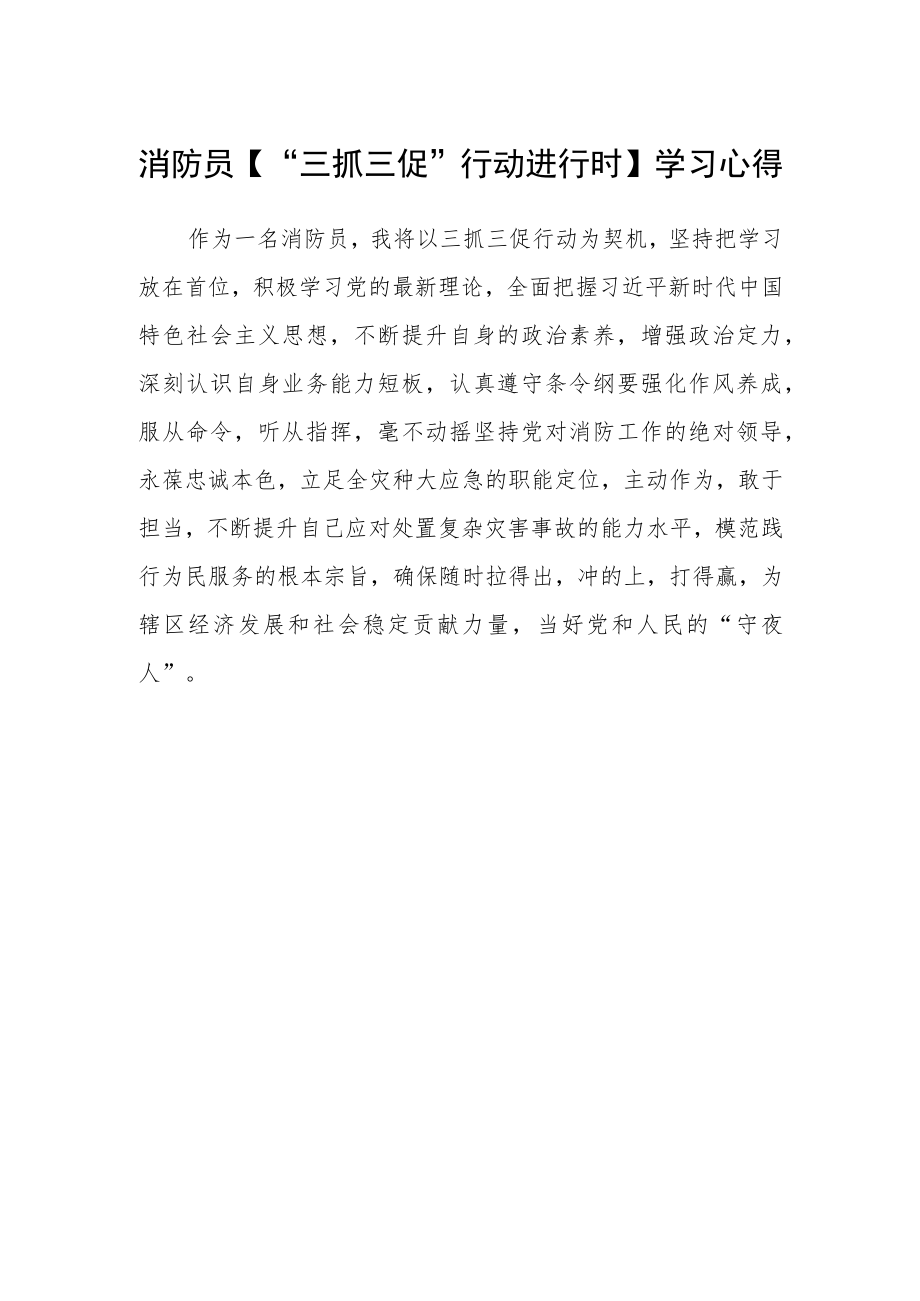 消防员【“三抓三促”行动进行时】学习心得.docx_第1页