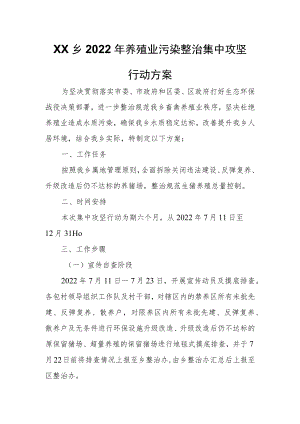 XX乡2022年养殖业污染整治集中攻坚行动方案.docx