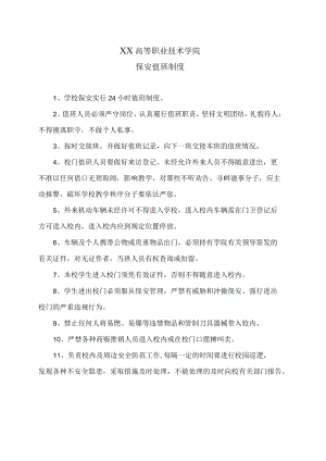 XX高等职业技术学院保安值班制度.docx
