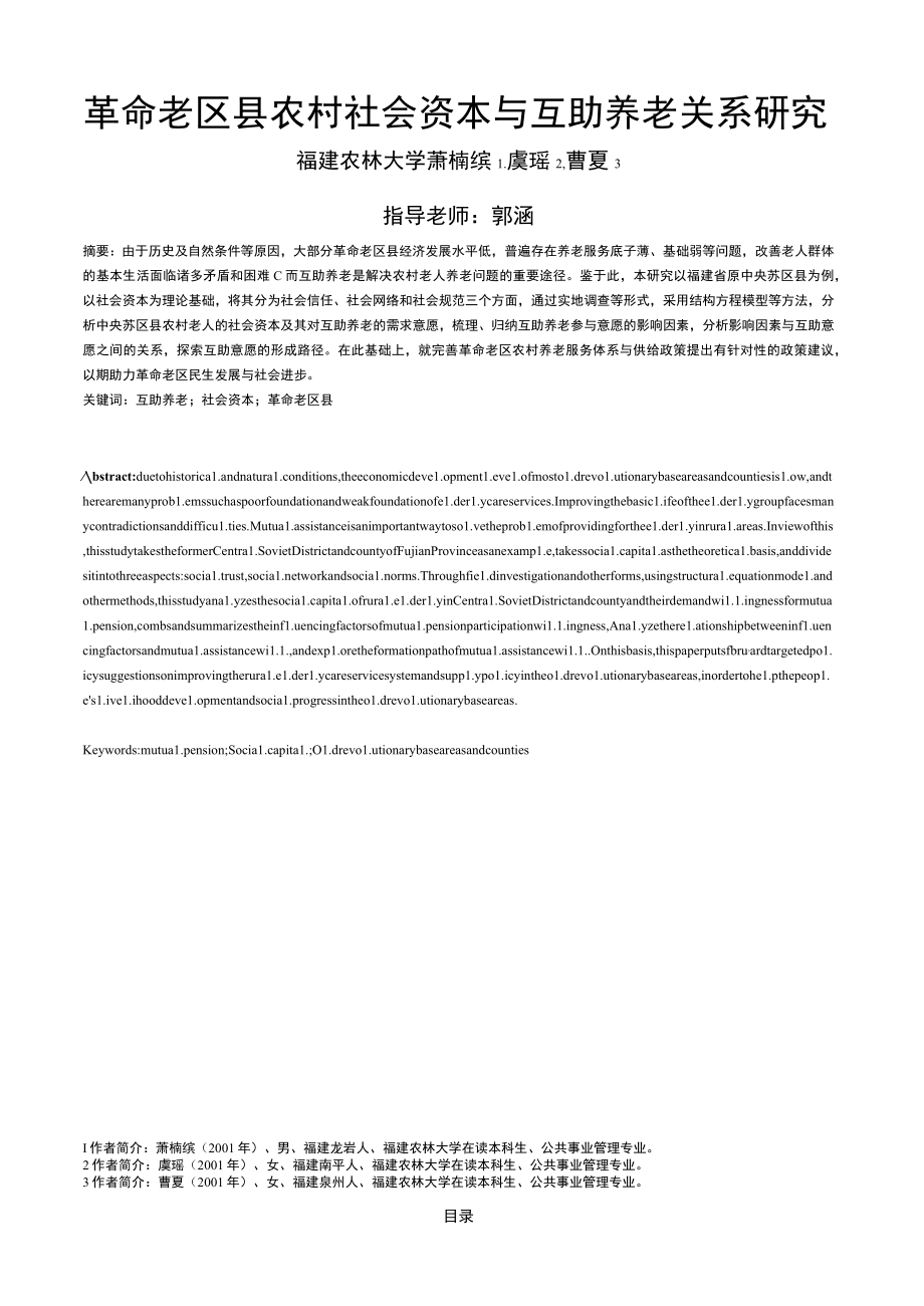 革命老区县农村社会资本与互助养老关系研究.docx_第1页