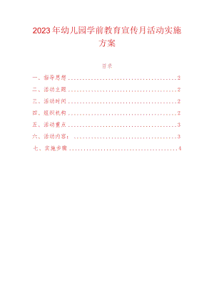 2023年幼儿园学前教育宣传月活动实施方案.docx