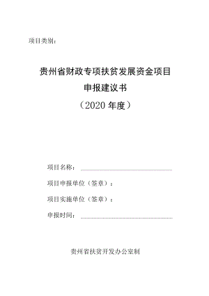 贵州省财政专项扶贫发展资金项目申报建议书2020年度.docx