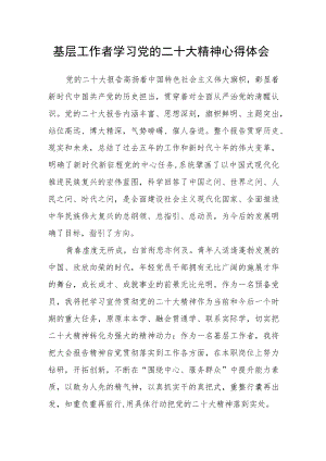 基层工作者学习党的二十大精神心得体会.docx