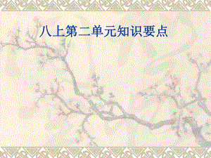 第二单元知识点精品教育.ppt