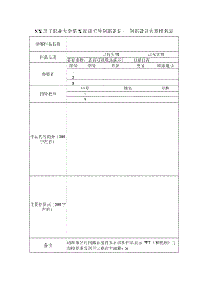 XX理工职业大学第X届研究生创新论坛--创新设计大赛报名表.docx
