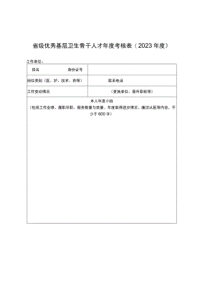省级优秀基层卫生骨干人才年度考核023年度.docx