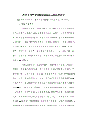 2023年第一季度抓基层党建工作述职报告.docx