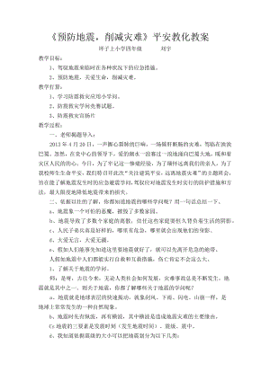 预防地震减少灾害安全教育教案.docx