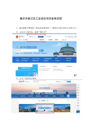 重庆市綦江区工业技改项目备案流程.docx