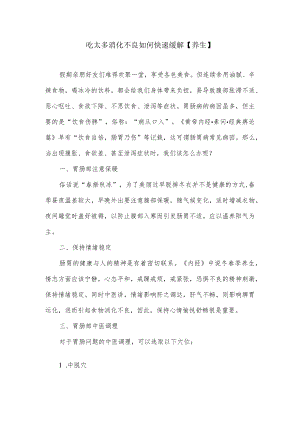 吃太多消化不良如何快速缓解【养生】.docx