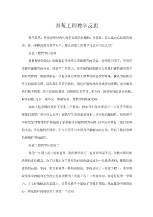 青蓝工程教学反思.docx