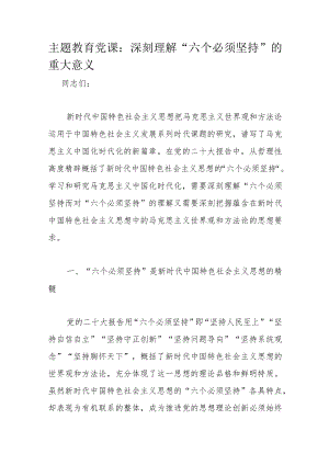 主题教育党课：深刻理解“六个必须坚持”的重大意义.docx