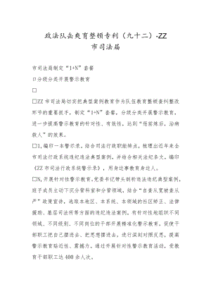 政法队伍教育整顿专刊（九十二）.docx