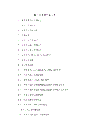 幼儿园食品卫生大全.docx