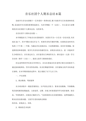 音乐社团个人期末总结6篇.docx