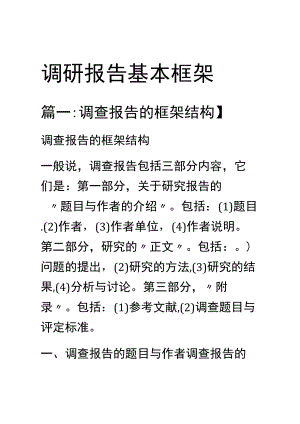 调研报告基本框架.docx