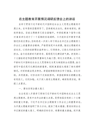 在主题教育开展情况调研反馈会上的讲话.docx