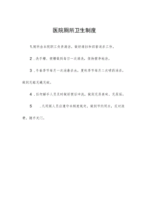 医院厕所卫生制度.docx