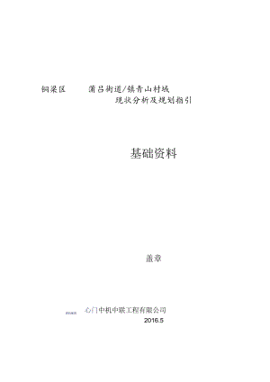 铜梁区蒲吕街道镇青山村域现状分析及规划指引基础资料.docx
