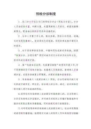 预检分诊制度.docx
