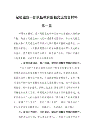 纪检监察干部队伍教育整顿交流发言材料(5篇).docx