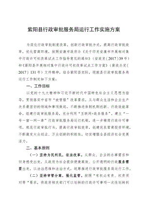 紫阳县行政审批服务局运行工作实施方案.docx