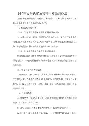 小区空关房认定及其物业费缴纳办法.docx