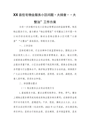 XX县住宅物业服务小区问题“大排查”“大整治”工作方案.docx