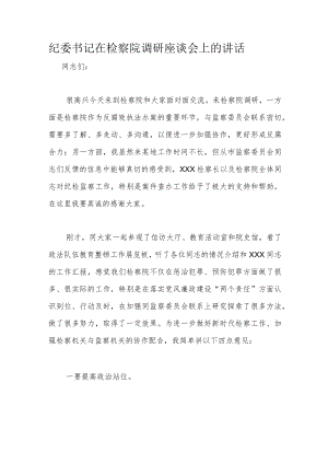 纪委书记在检察院调研座谈会上的讲话.docx