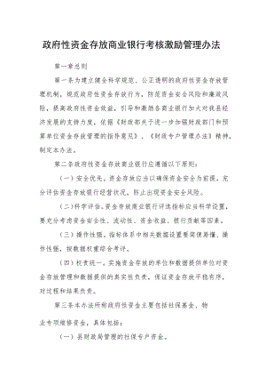 政府性资金存放商业银行考核激励管理办法.docx