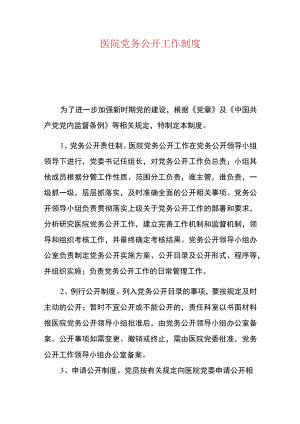 医院党务公开工作制度.docx