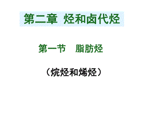 第二章第一节脂肪烃课件精品教育.ppt