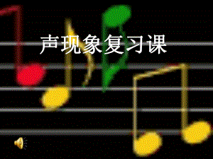 第二章声现象复习课件精品教育.ppt