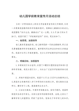 全国学前教育宣传月活动总结汇报4篇.docx