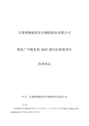 甘肃酒钢集团宏兴钢铁股份有限公司炼轧厂中板轧机AGC液压缸修复项目技术协议.docx